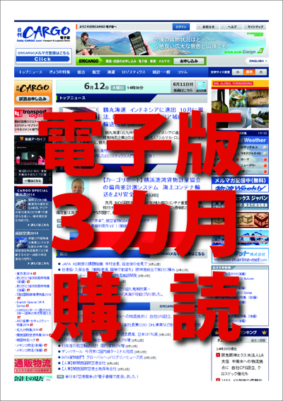 日刊CARGO電子版【3カ月購読】