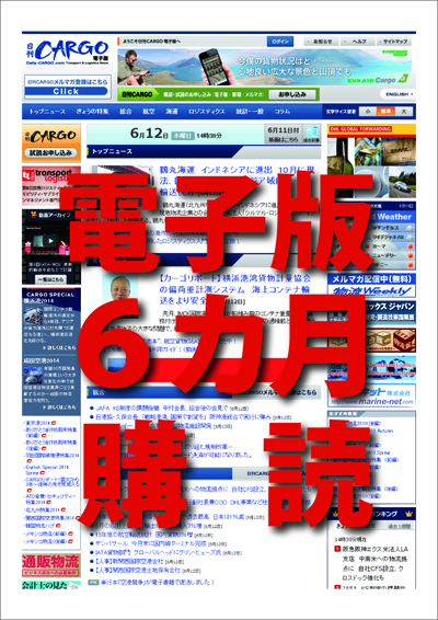 日刊CARGO電子版【6カ月購読】