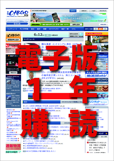 日刊CARGO電子版【1年購読】