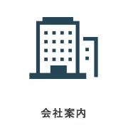 会社案内