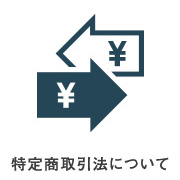 特定商取引法について