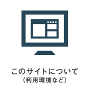 このサイトについて（利用環境など）