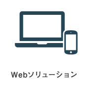 Webソリューション