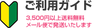 ご利用ガイド 3,500円以上送料無料 ゆうメールで発送いたします