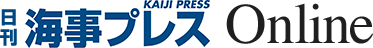 日刊海事プレスOnline