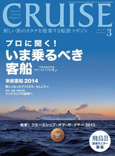 クルーズ 2014年3月号