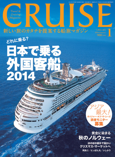 クルーズ 2014年1月号