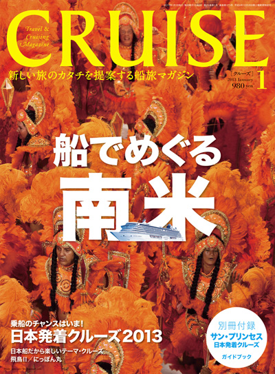 クルーズ 2013年1月号