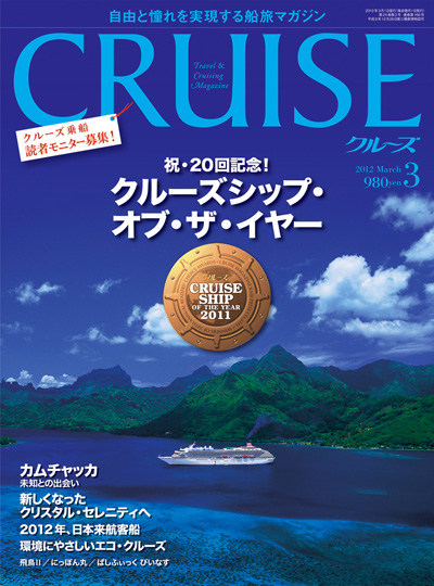 クルーズ 2012年3月号