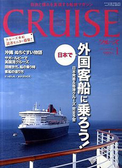 クルーズ 2012年1月号