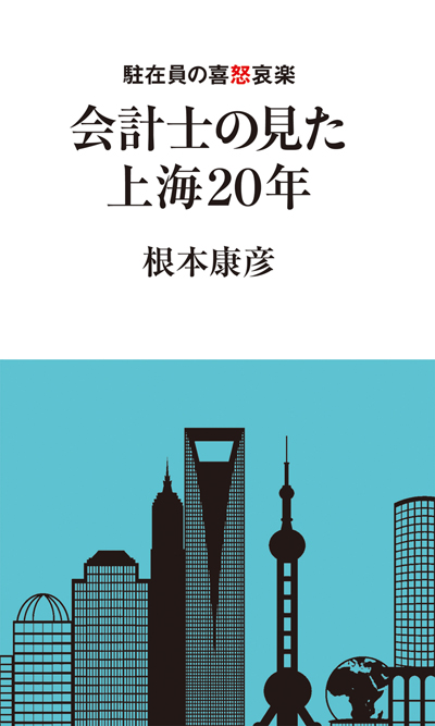 会計士の見た上海20年