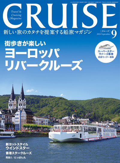 クルーズ 2014年9月号