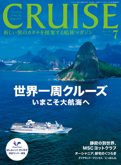 クルーズ 2014年7月号