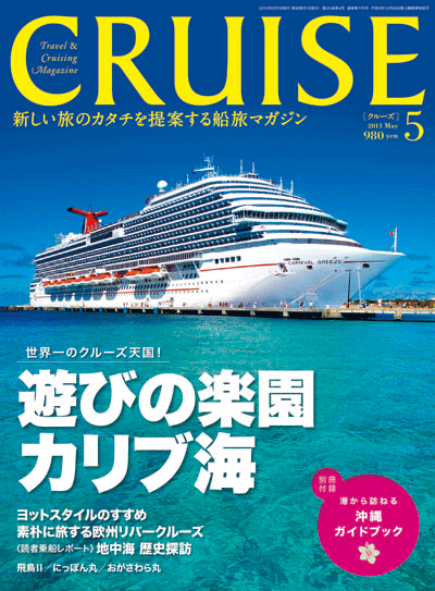 クルーズ 2013年5月号