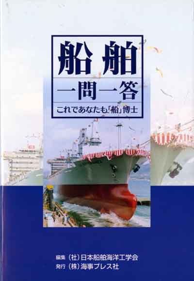 船舶一問一答