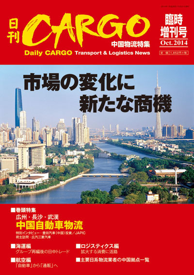 中国物流特集　市場の変化に新たな商機