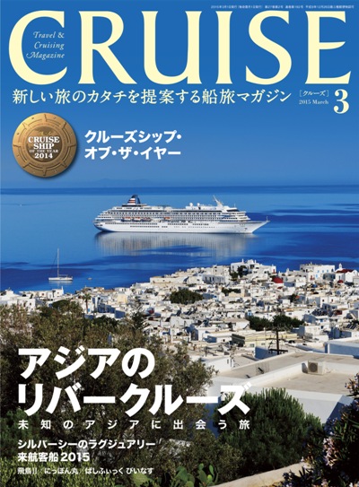 クルーズ 2015年3月号