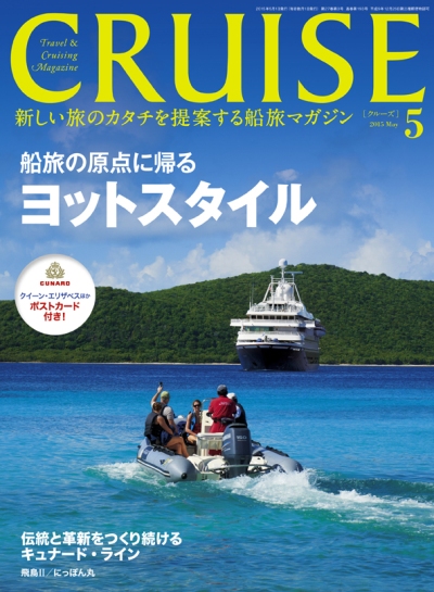 クルーズ 2015年5月号