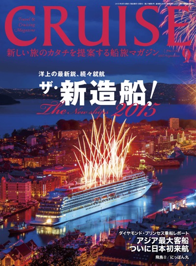 クルーズ 2015年9月号