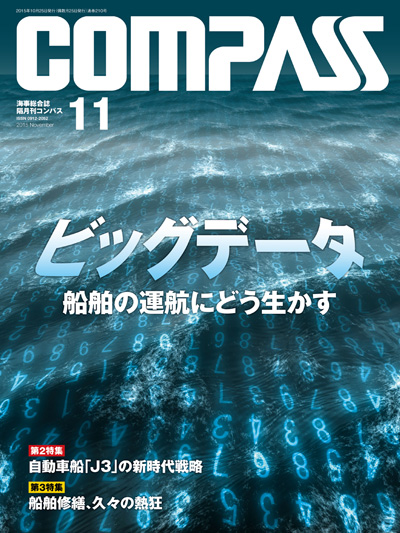 COMPASS 2015年11月号