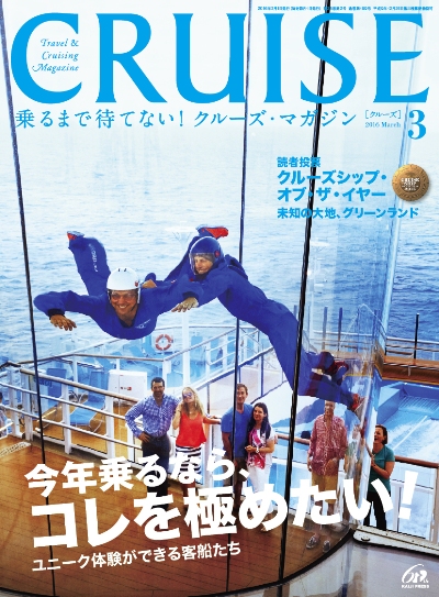 クルーズ2016年3月号