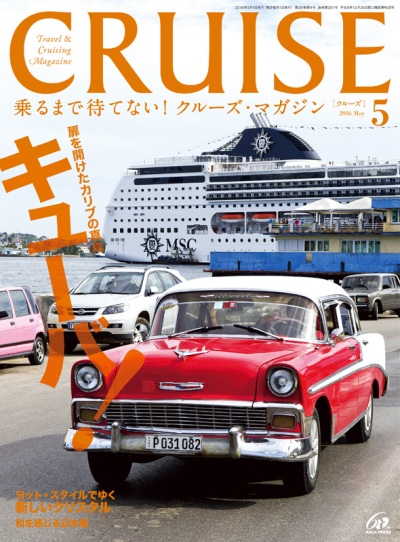 クルーズ2016年5月号