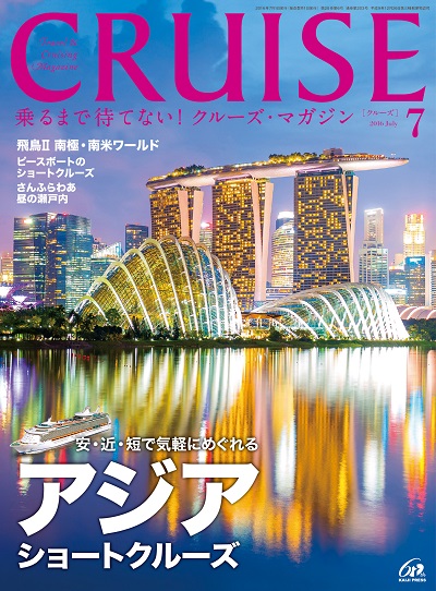 クルーズ2016年7月号