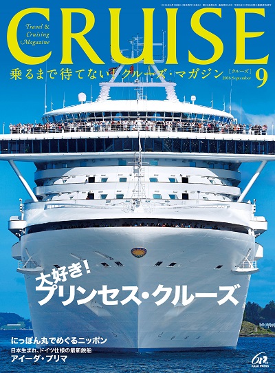 クルーズ2016年9月号