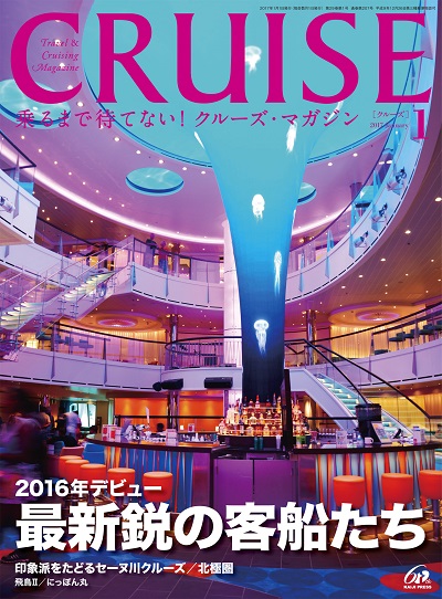 クルーズ2017年1月号