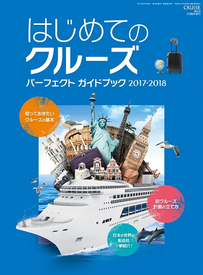 はじめてのクルーズ パーフェクトガイドブック2017-2018