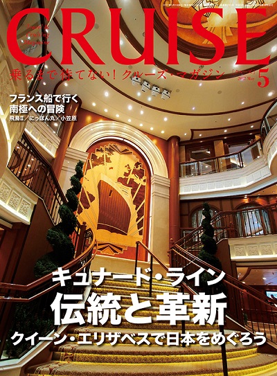 クルーズ2017年5月号