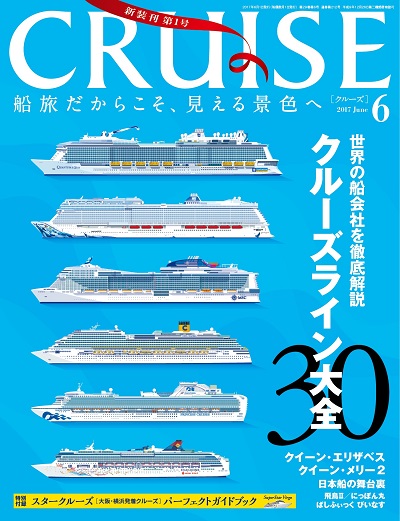 クルーズ2017年6月号