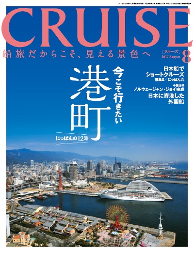 クルーズ2017年8月号