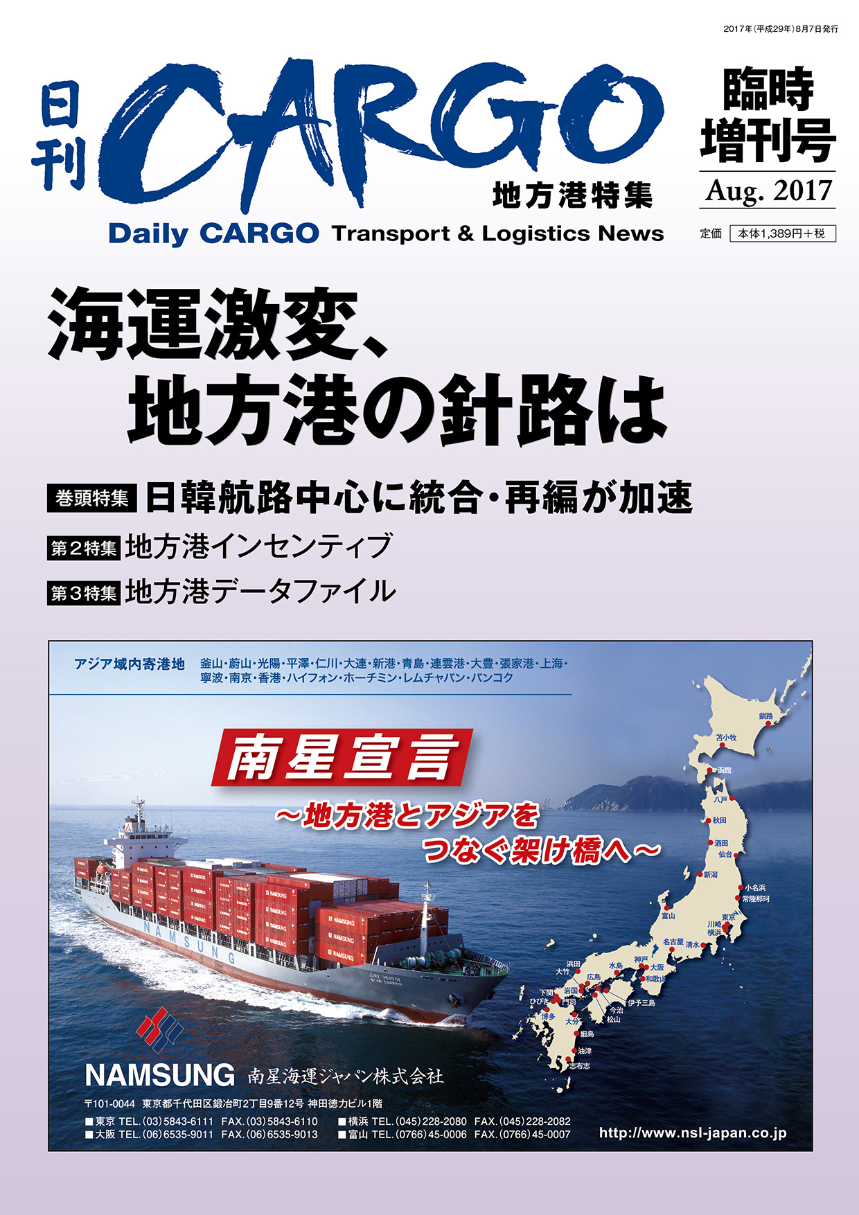 地方港特集　海運激変、地方港の針路は