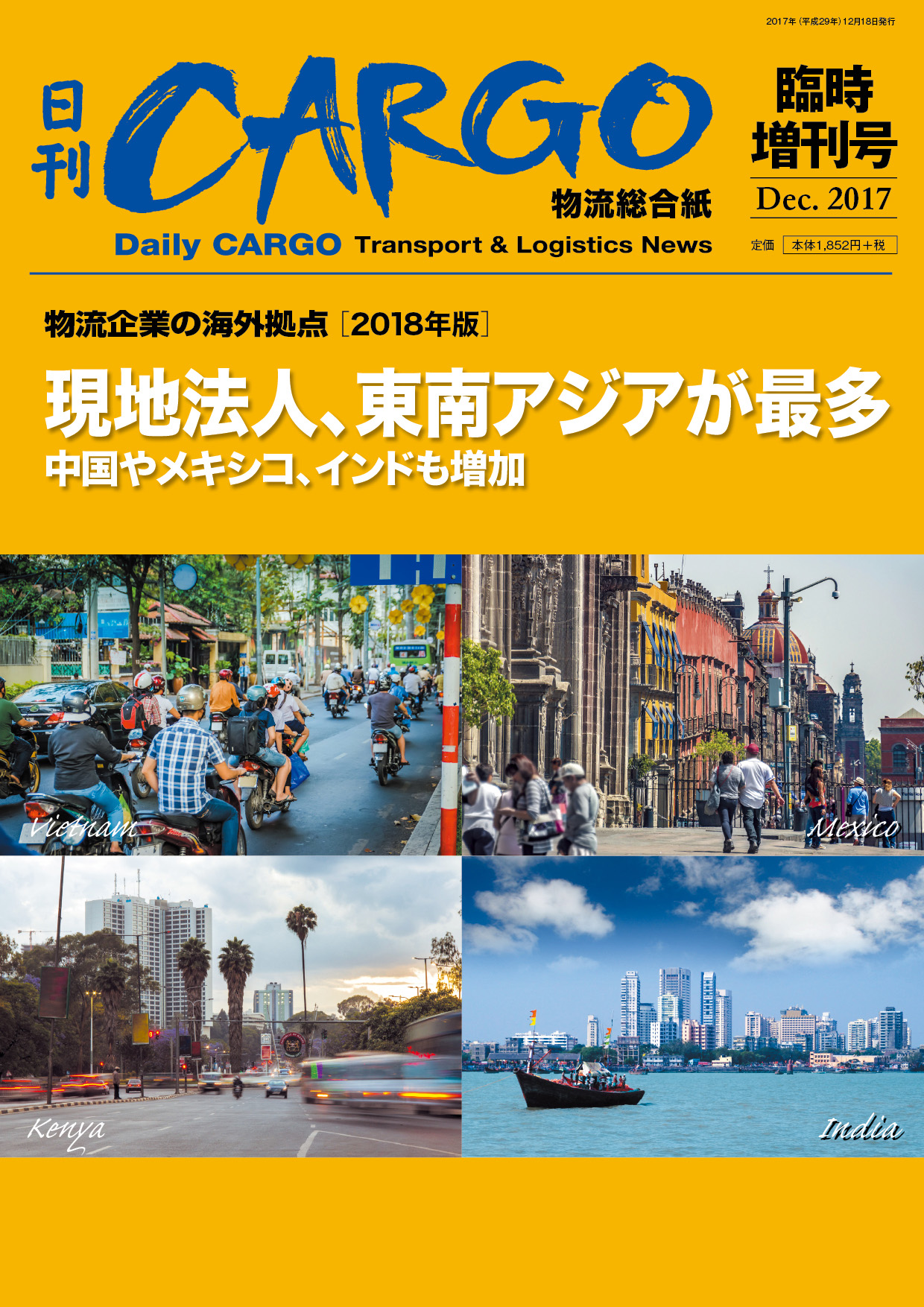 物流企業の海外拠点【2018年版】　現地法人、東南アジアが最多