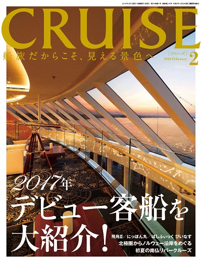 クルーズ2018年2月号