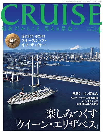 クルーズ2018年4月号