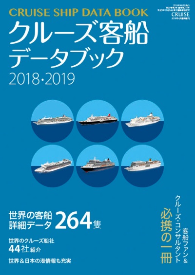 クルーズ客船データブック2018･2019