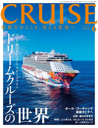 クルーズ2018年6月号