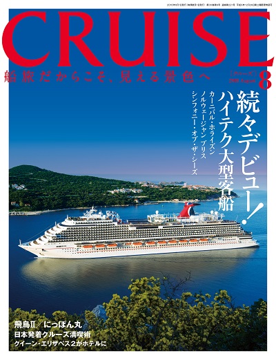 クルーズ2018年8月号