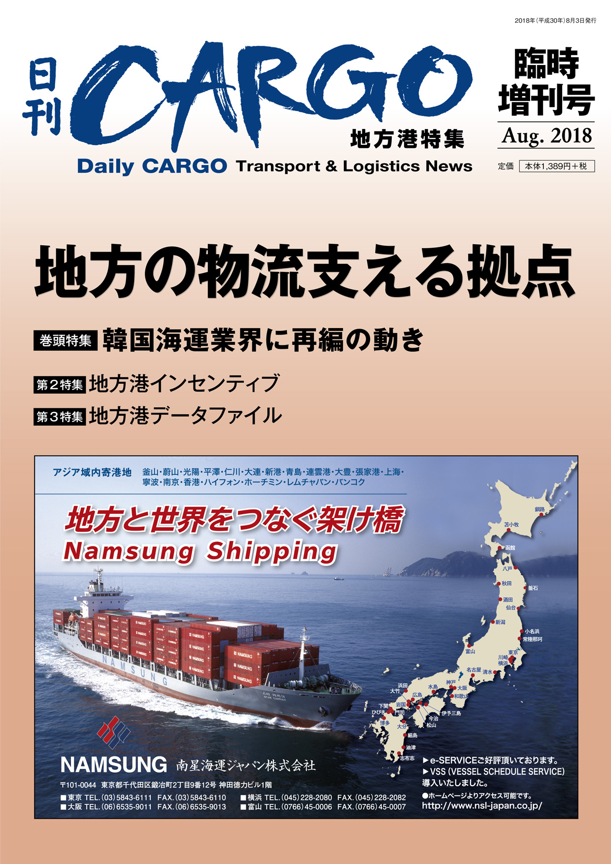 地方の物流支える拠点　地方港特集