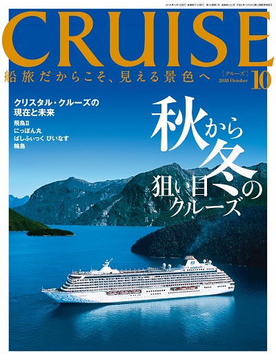 クルーズ2018年10月号