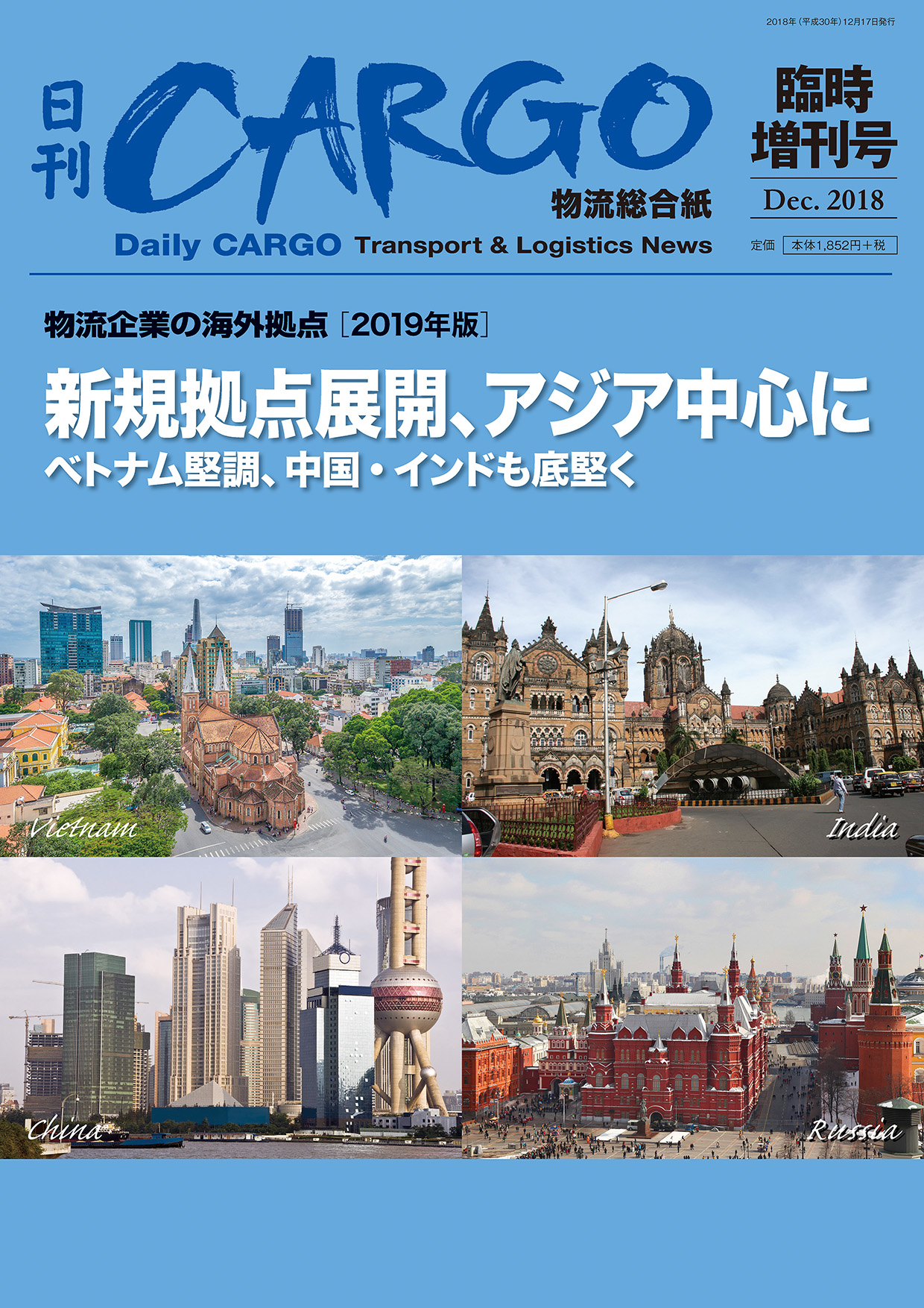 物流企業の海外拠点【2019年版】　　　新規拠点展開、アジア中心