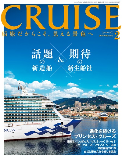 クルーズ2019年2月号