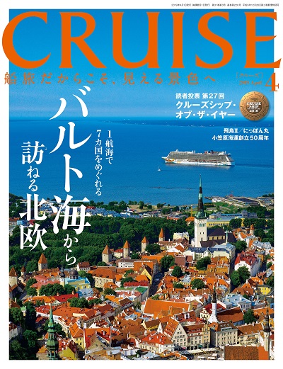 クルーズ2019年4月号