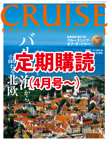 クルーズ定期購読【1年間】2019年4月号~2020年2月号