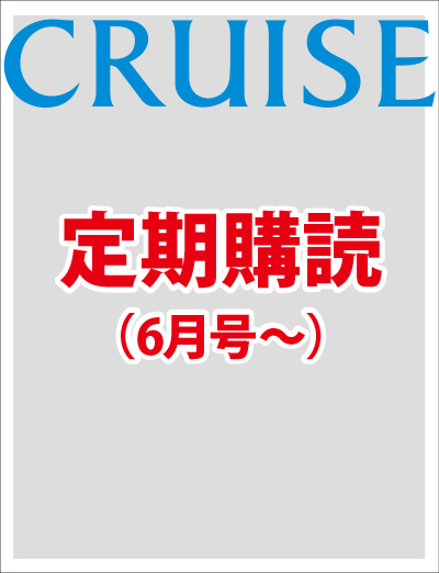 クルーズ定期購読【1年間】2019年6月号~2020年4月号