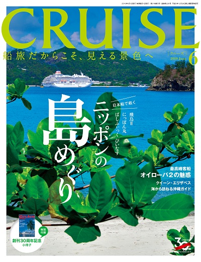 クルーズ2019年6月号