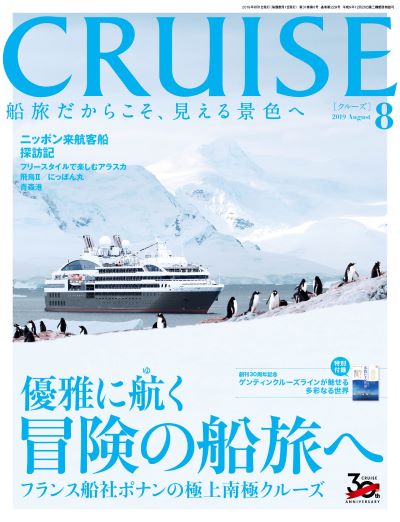 クルーズ定期購読【1年間】2019年8月号~2020年6月号