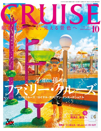 クルーズ2019年10月号